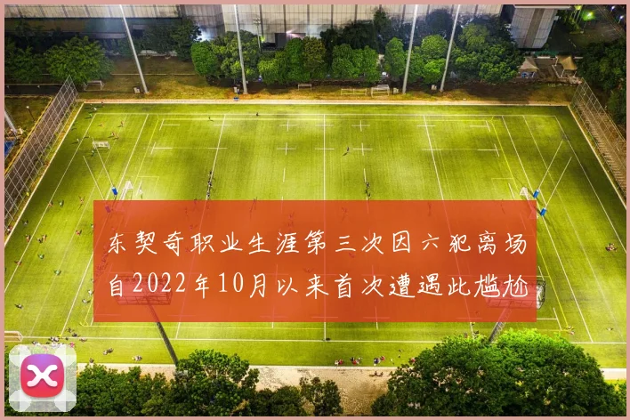 东契奇职业生涯第三次因六犯离场自2022年10月以来首次遭遇此尴尬局面