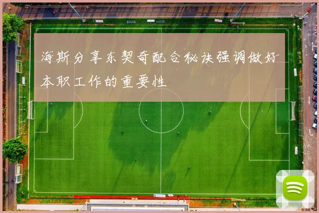 海斯分享东契奇配合秘诀强调做好本职工作的重要性