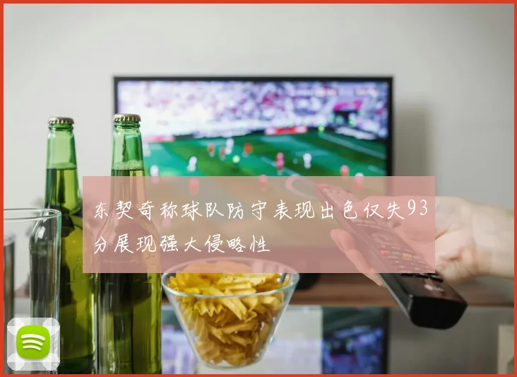 东契奇称球队防守表现出色仅失93分展现强大侵略性