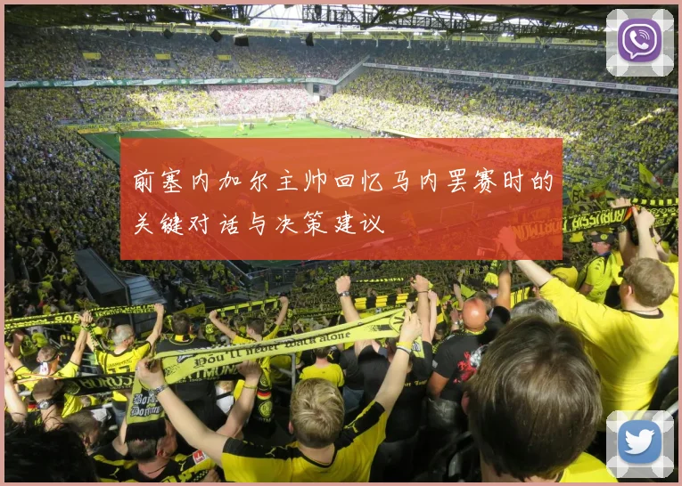 前塞内加尔主帅回忆马内罢赛时的关键对话与决策建议