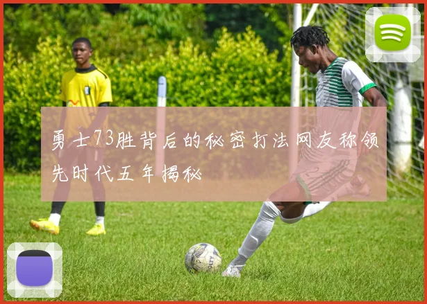 勇士73胜背后的秘密打法网友称领先时代五年揭秘