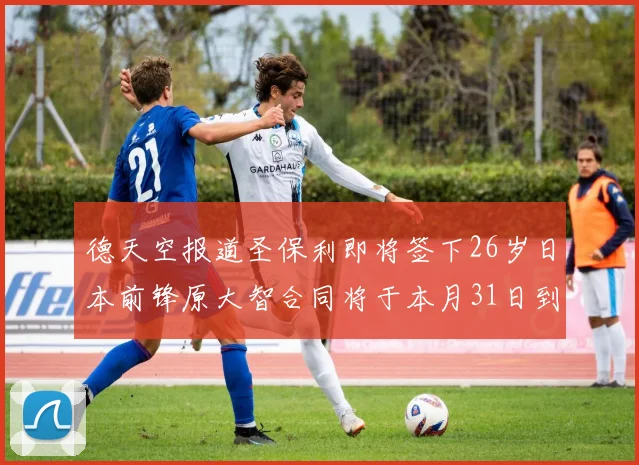 德天空报道圣保利即将签下26岁日本前锋原大智合同将于本月31日到期