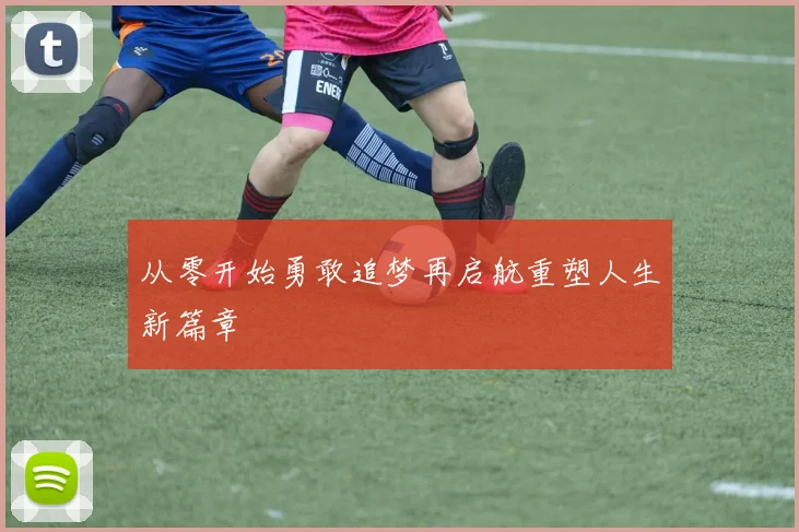 从零开始勇敢追梦再启航重塑人生新篇章