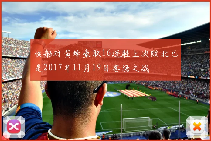 快船对黄蜂豪取16连胜上次败北已是2017年11月19日客场之战